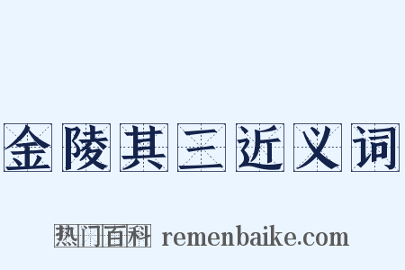 金陵其三近义词是什么意思的图片